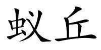 蚁丘的解释
