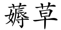 薅草的解释