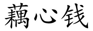 藕心钱的解释