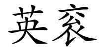 英衮的解释