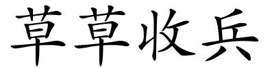 草草收兵的解释