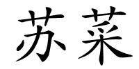 苏菜的解释