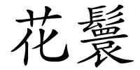 花鬟的解释