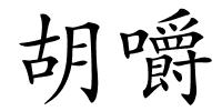 胡嚼的解释