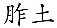 胙土的解释