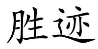 胜迹的解释