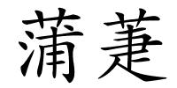 蒲萐的解释