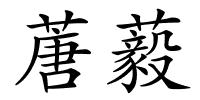 蓎藙的解释