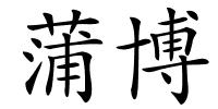 蒲博的解释