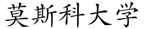 莫斯科大学的解释