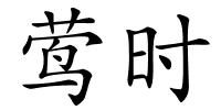 莺时的解释