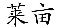 莱亩的解释