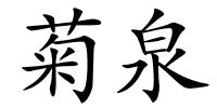 菊泉的解释