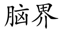 脑界的解释