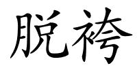 脱袴的解释