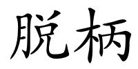 脱柄的解释