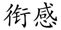 衔感的解释