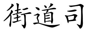 街道司的解释