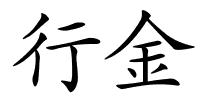 行金的解释