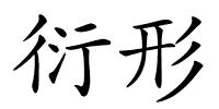 衍形的解释