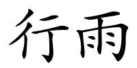 行雨的解释