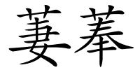 萋菶的解释