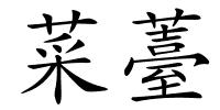 菜薹的解释