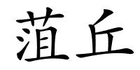 菹丘的解释