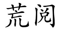 荒阅的解释