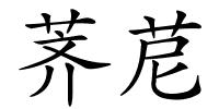 荠苨的解释