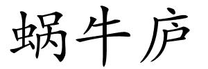 蜗牛庐的解释