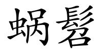 蜗髫的解释