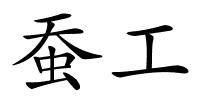 蚕工的解释