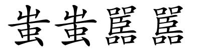 蚩蚩嚚嚚的解释