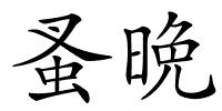 蚤晩的解释