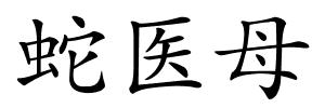 蛇医母的解释