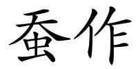 蚕作的解释
