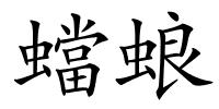 蟷蜋的解释