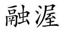 融渥的解释
