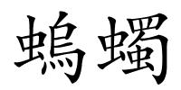 螐蠋的解释