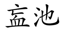 衁池的解释