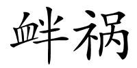 衅祸的解释