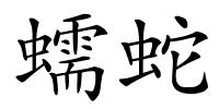 蠕蛇的解释