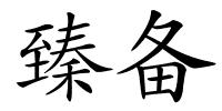 臻备的解释
