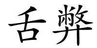 舌弊的解释