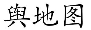 舆地图的解释