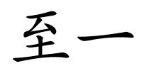 至一的解释