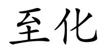 至化的解释