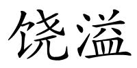饶溢的解释