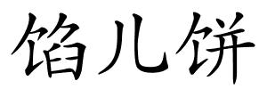 馅儿饼的解释